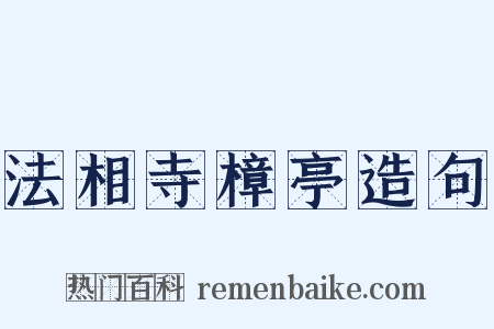 法相寺樟亭造句是什么意思的图片